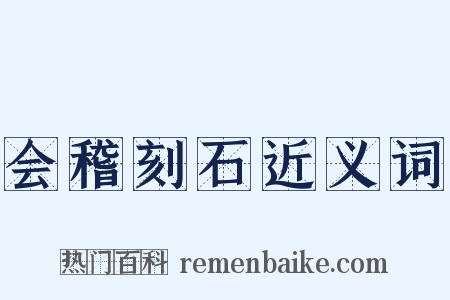 会稽刻石近义词是什么意思的图片